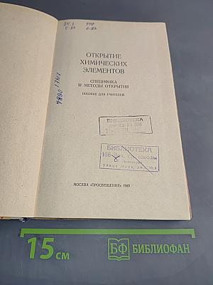 Открытие химических элементов