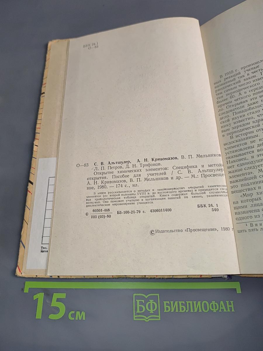 Открытие химических элементов