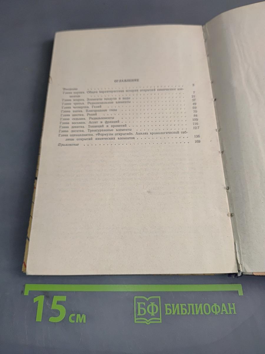 Открытие химических элементов