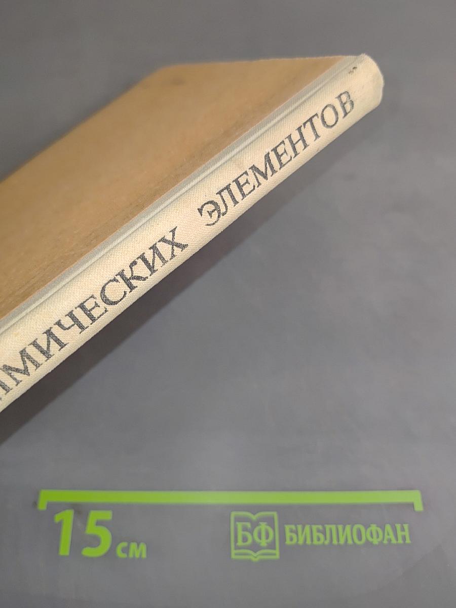 Открытие химических элементов