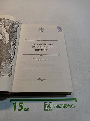 Приключения славянских витязей