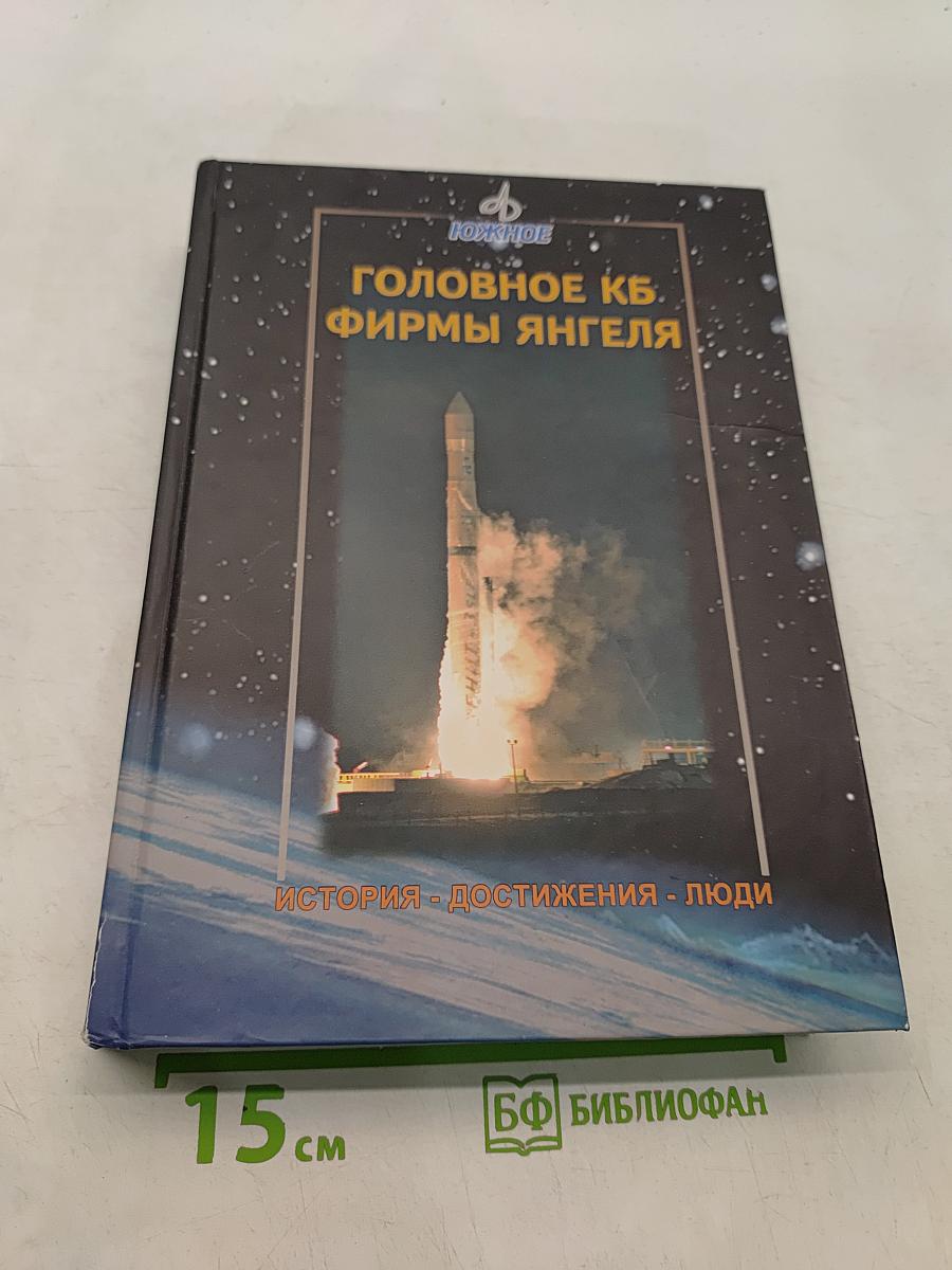 Головное КБ фирмы «Ангеля». История. Достижения. Люди