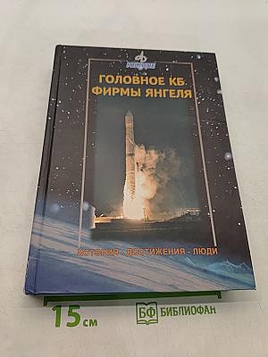 Головное КБ фирмы «Ангеля». История. Достижения. Люди