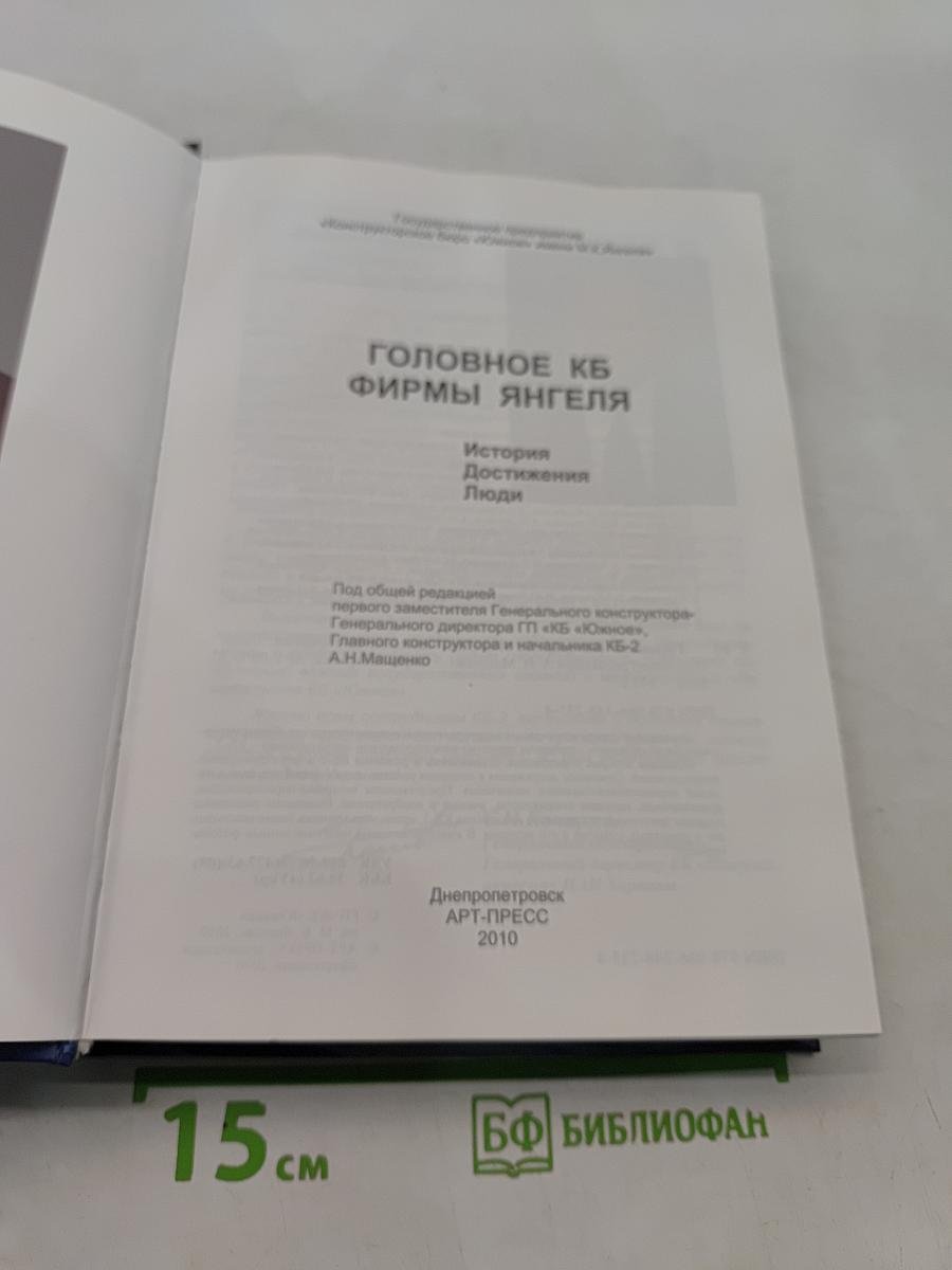 Головное КБ фирмы «Ангеля». История. Достижения. Люди
