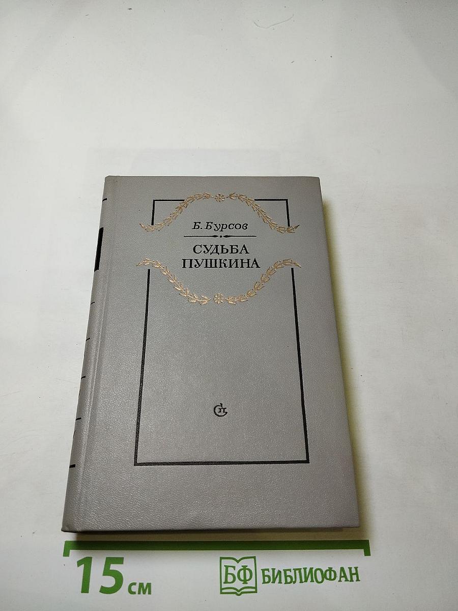 Судьба Пушкина