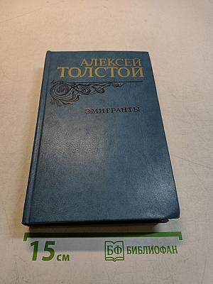 Эмигранты. Повести и рассказы