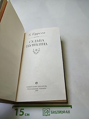Судьба Пушкина