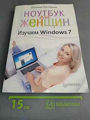 Ноутбук для женщин. Изучаем Windows 7