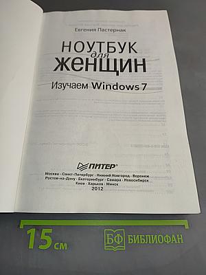 Ноутбук для женщин. Изучаем Windows 7