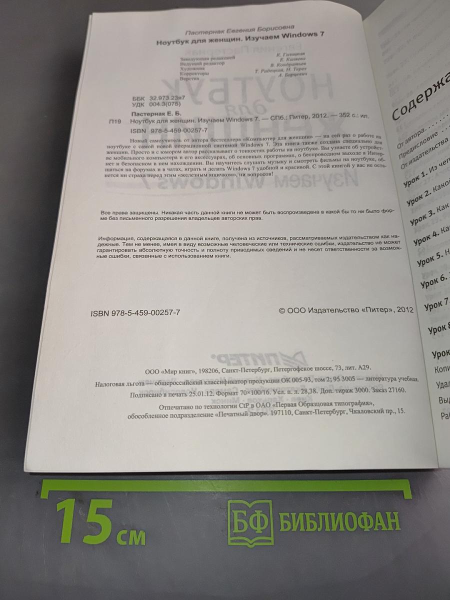 Ноутбук для женщин. Изучаем Windows 7
