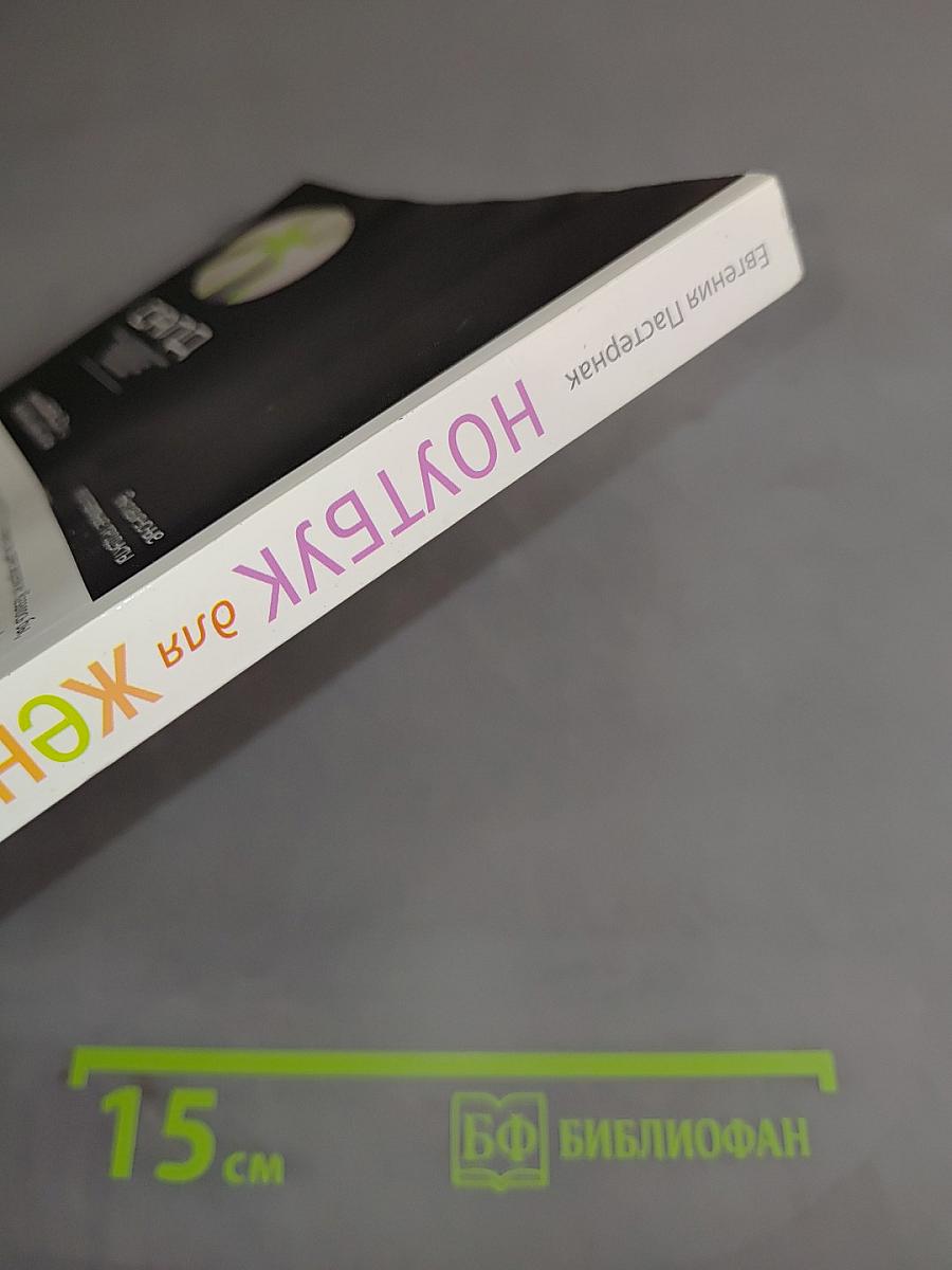 Ноутбук для женщин. Изучаем Windows 7