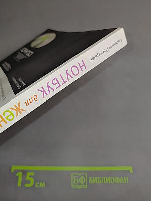 Ноутбук для женщин. Изучаем Windows 7