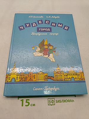 Чудесный город. Петербургская тетрадь