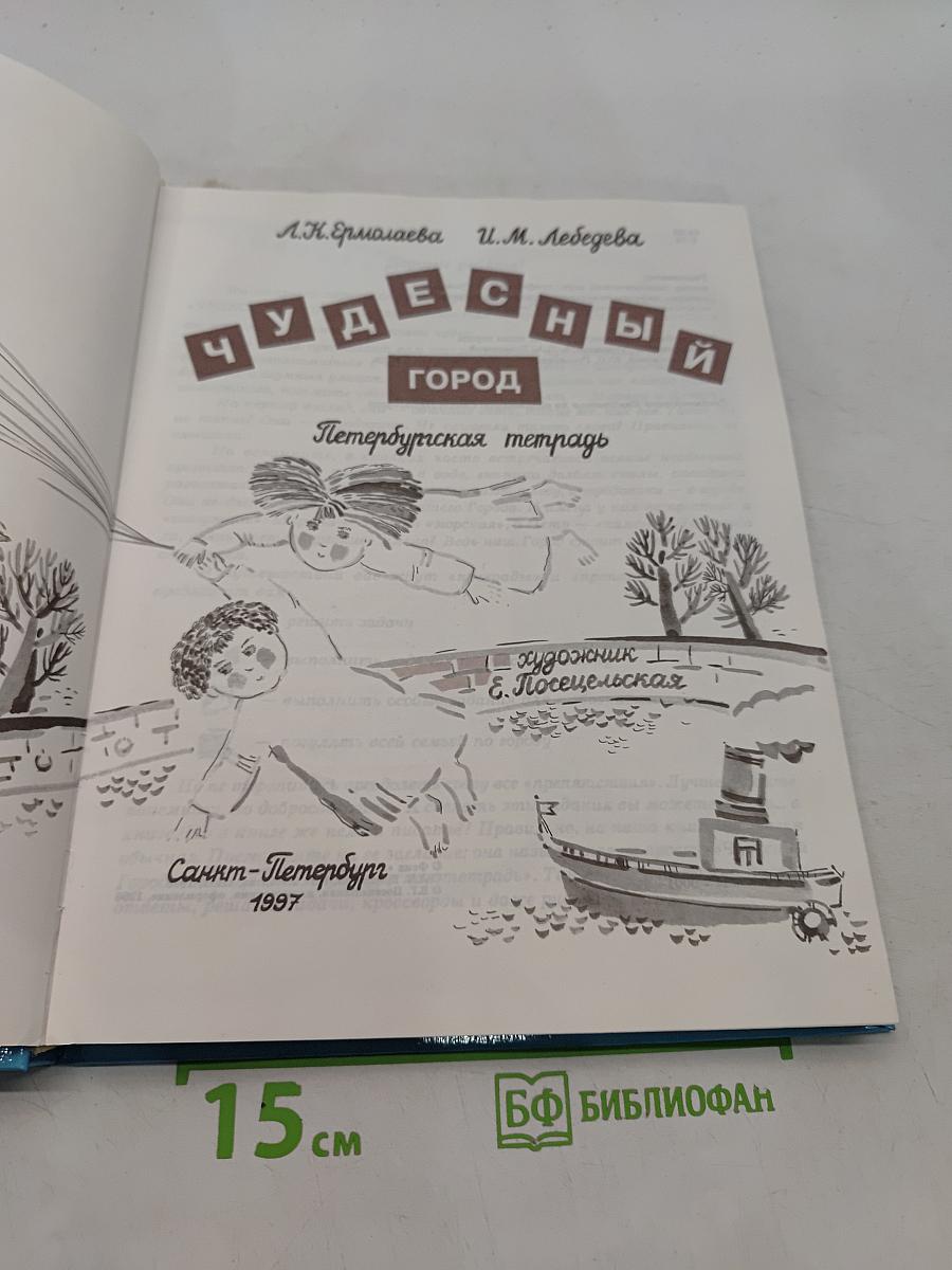 Чудесный город. Петербургская тетрадь