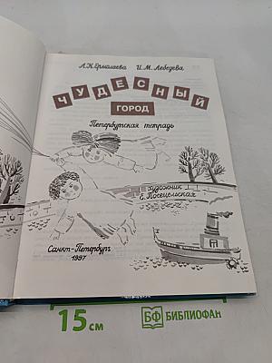 Чудесный город. Петербургская тетрадь
