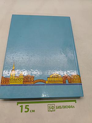 Чудесный город. Петербургская тетрадь