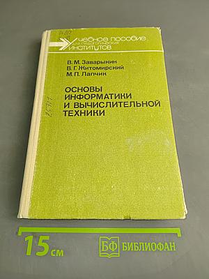 Основы информатики и вычислительной техники