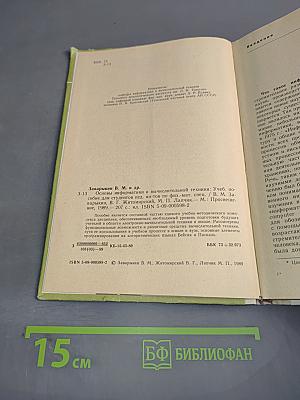 Основы информатики и вычислительной техники