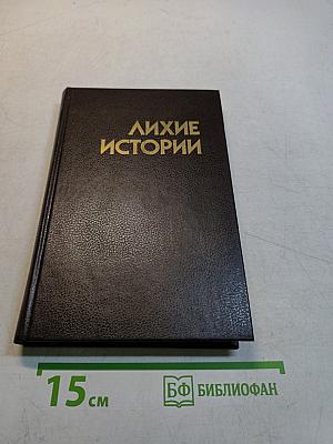Лихие истории. Сборник повестей и рассказов