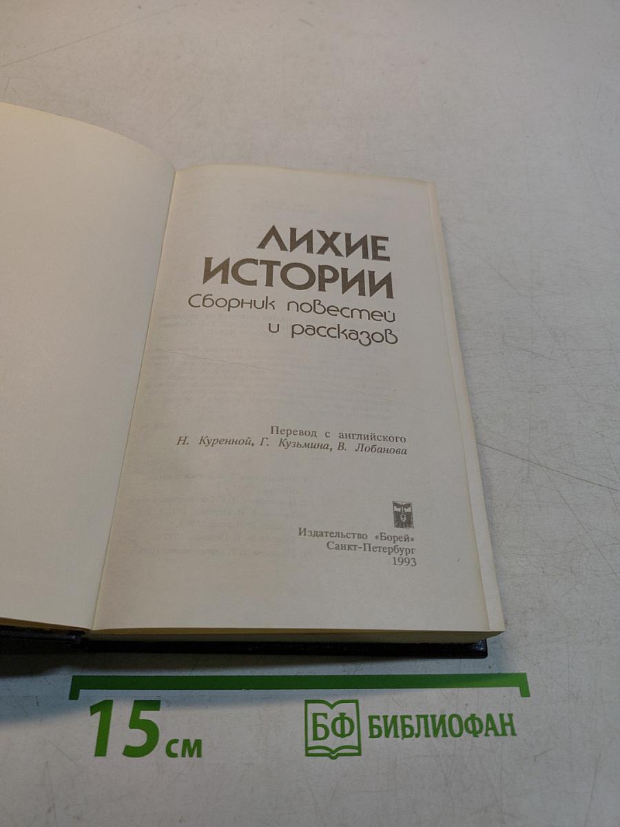 Лихие истории. Сборник повестей и рассказов