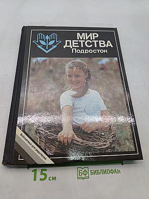 Мир детства: Подросток