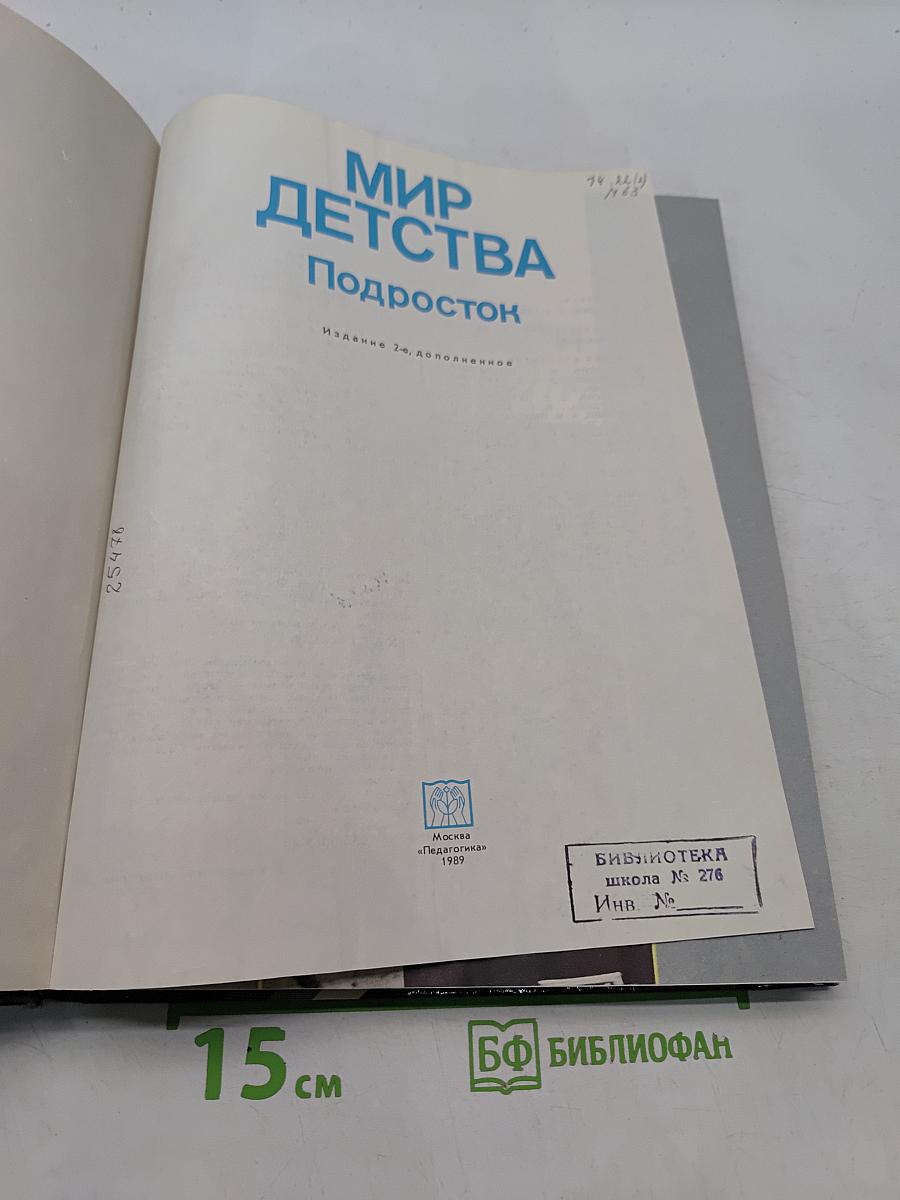Мир детства: Подросток