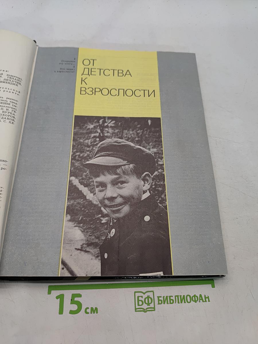 Мир детства: Подросток