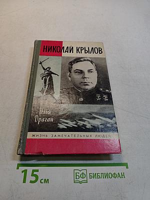 Николай Крылов
