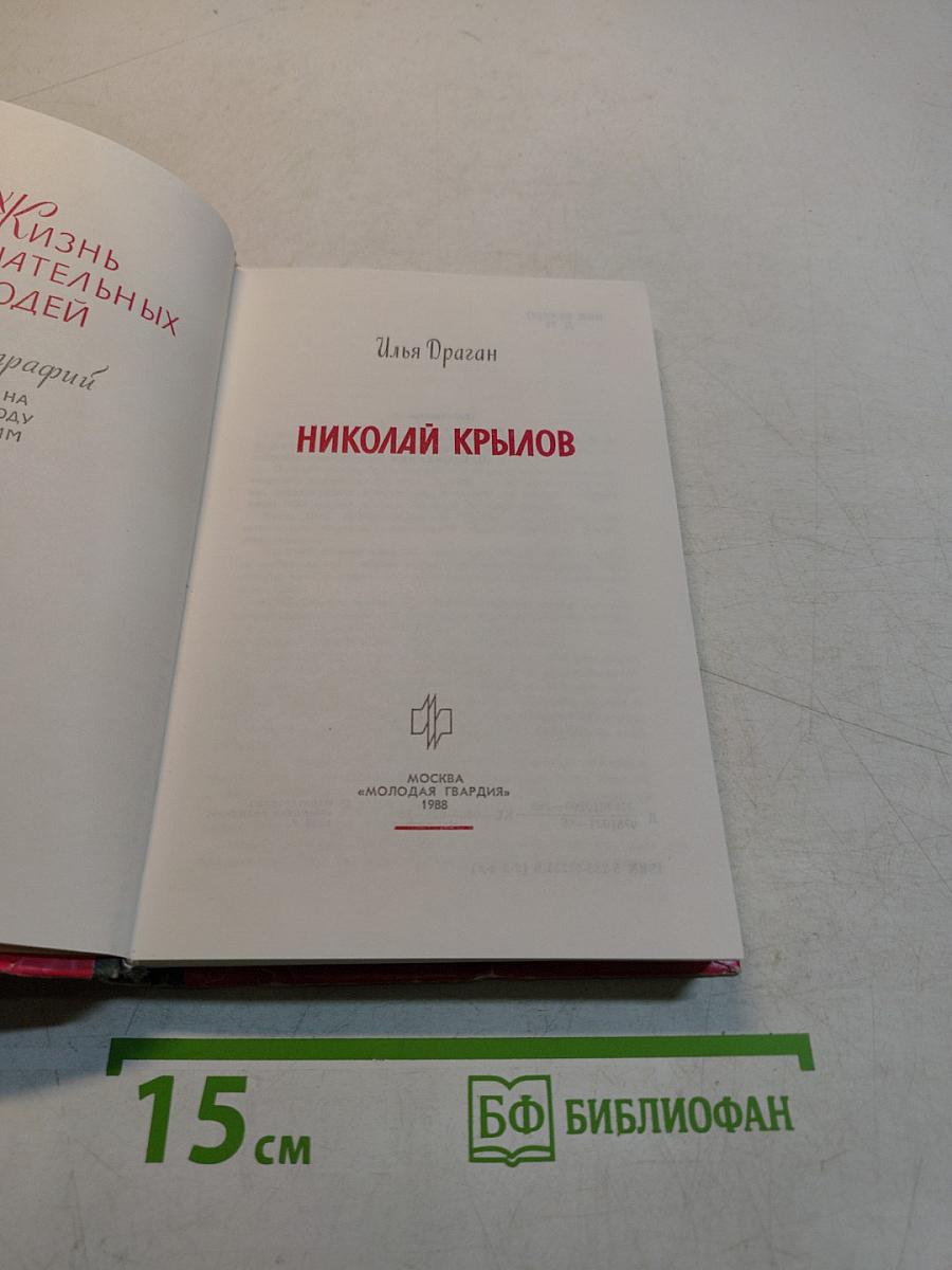 Николай Крылов