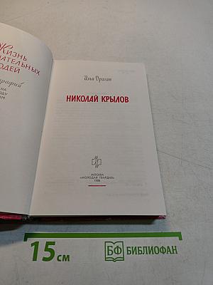 Николай Крылов