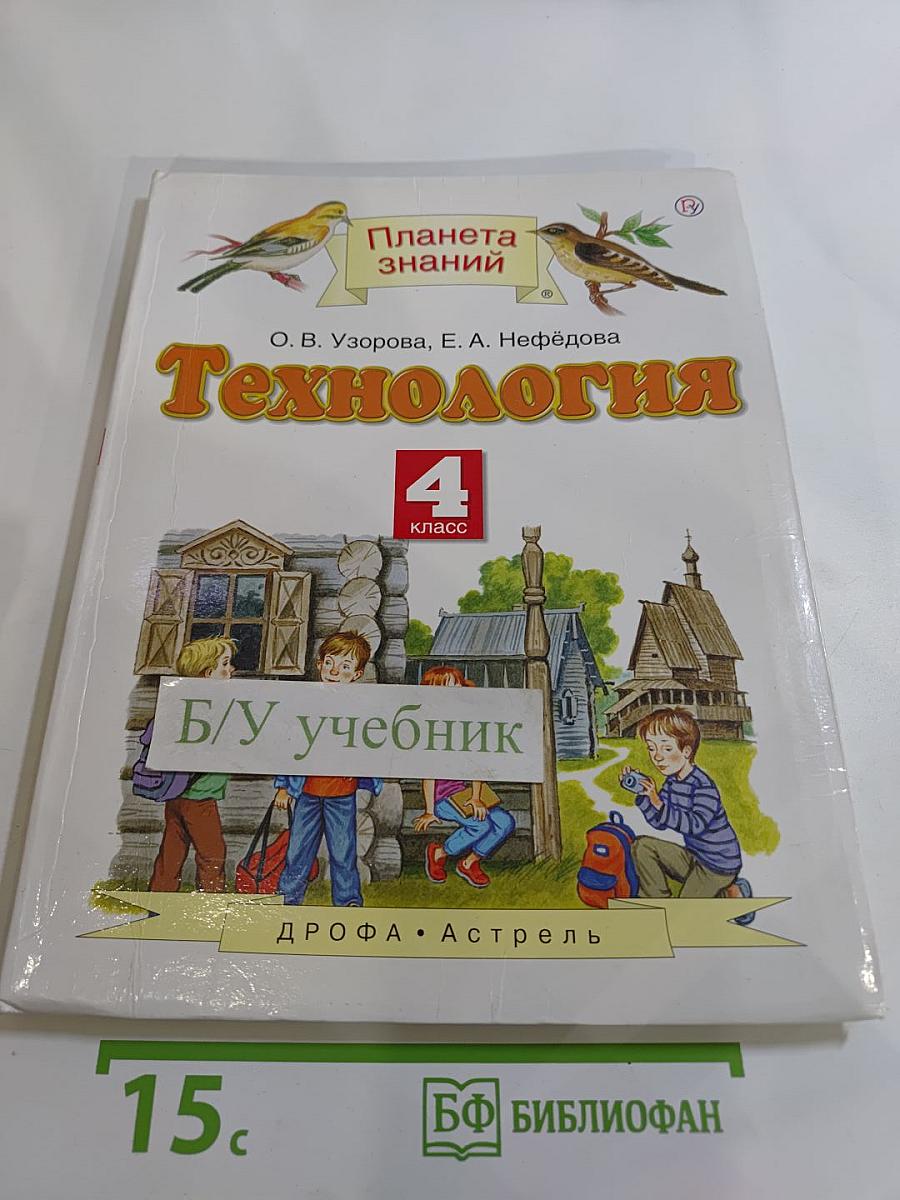 Технология. 4 класс