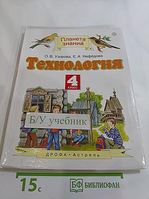 Технология. 4 класс