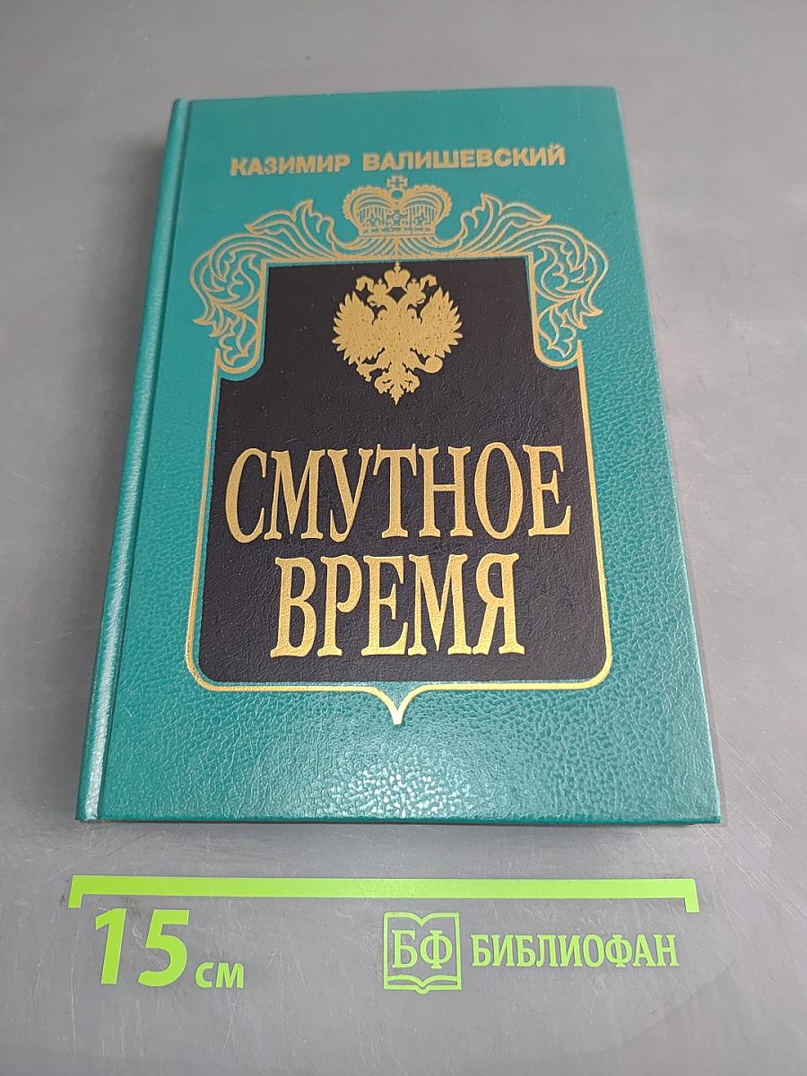 Смутное время