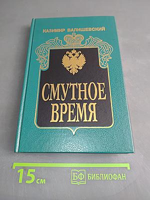 Смутное время