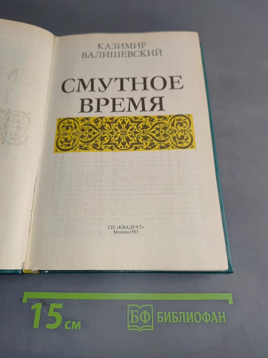 Смутное время