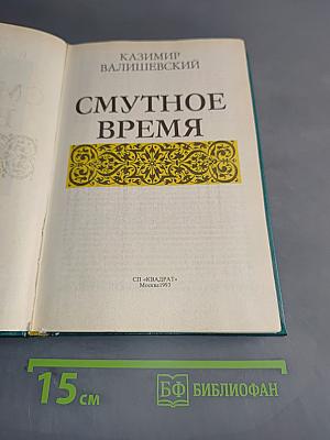 Смутное время