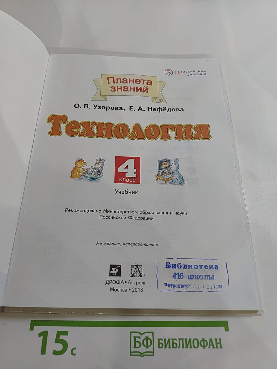 Технология. 4 класс