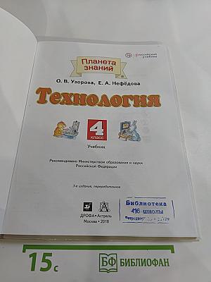 Технология. 4 класс