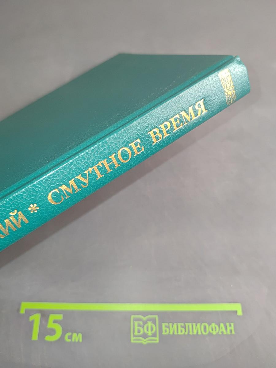 Смутное время
