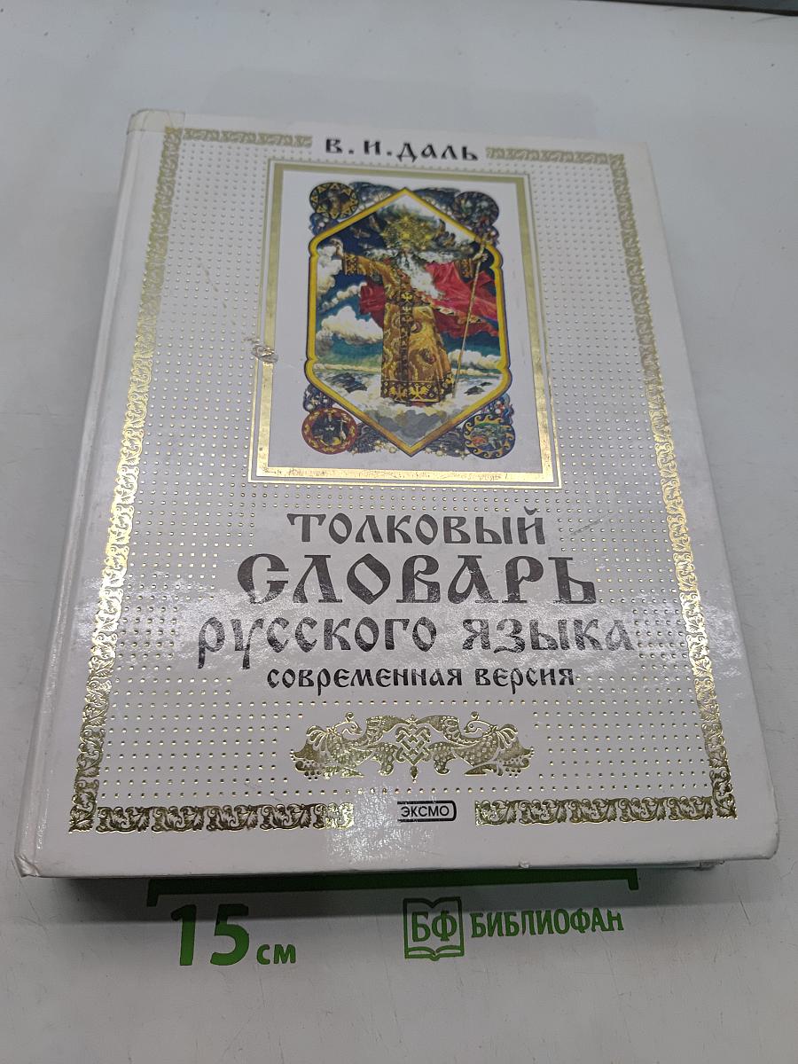 Толковый словарь русского языка. Современная версия