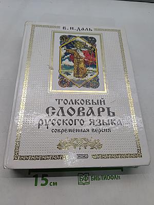 Толковый словарь русского языка. Современная версия