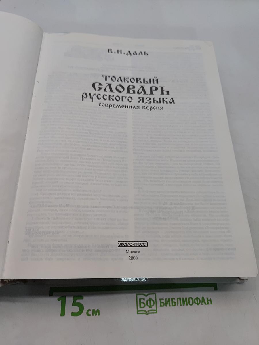 Толковый словарь русского языка. Современная версия