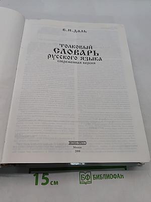 Толковый словарь русского языка. Современная версия