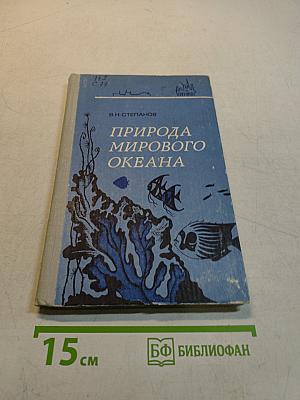 Природа мирового океана