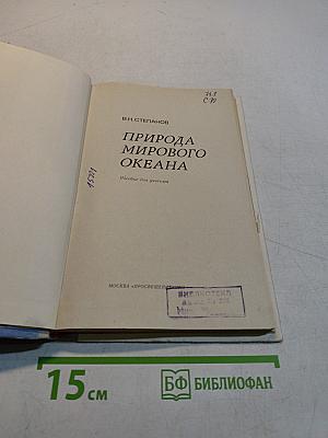 Природа мирового океана