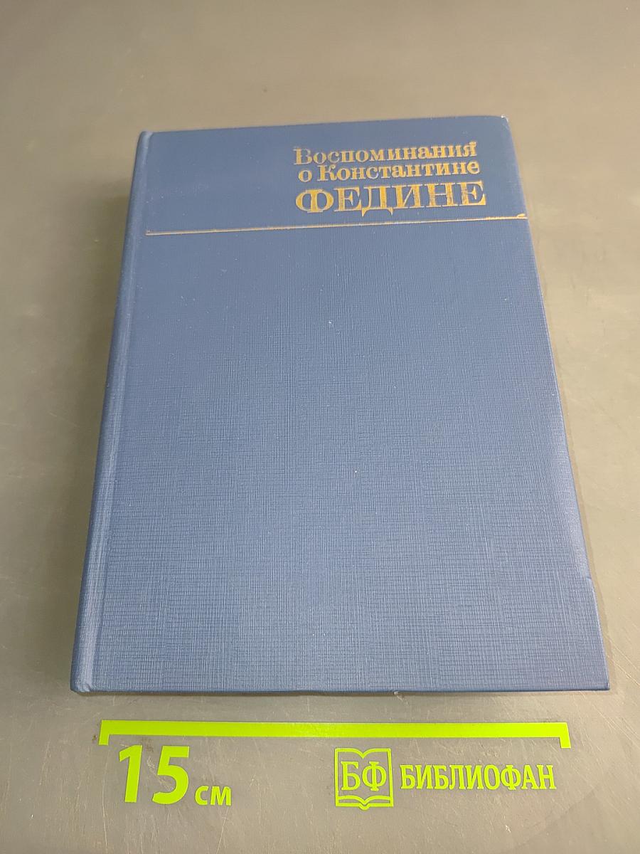 Воспоминания о Константине Федине