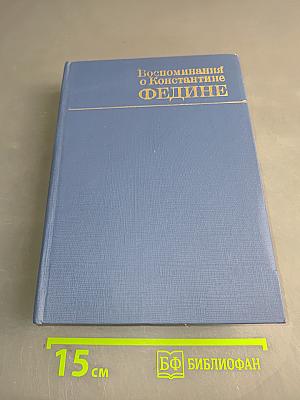 Воспоминания о Константине Федине