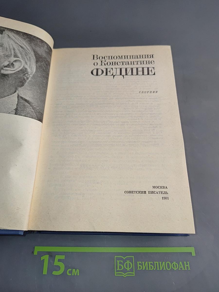 Воспоминания о Константине Федине