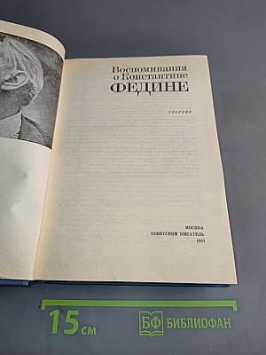 Воспоминания о Константине Федине