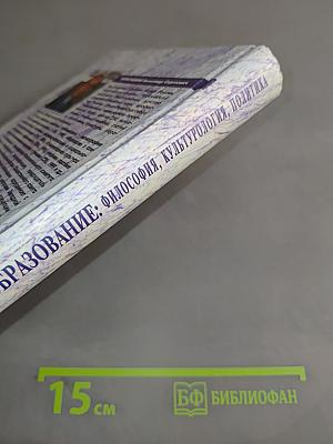 Образование: философия, культурология, политика